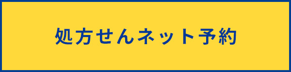 処方せんネット予約